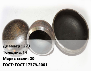 Заглушка стальная 273 s=14 Сталь: 20 ГОСТ: ГОСТ 17379-2001, шт, по запросу цена от 2808 Тг / шт, где купить, условия доставки в Петропавловске и Северо-казахстанской области